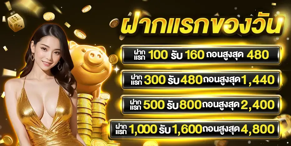 ฝากแรกของวัน
