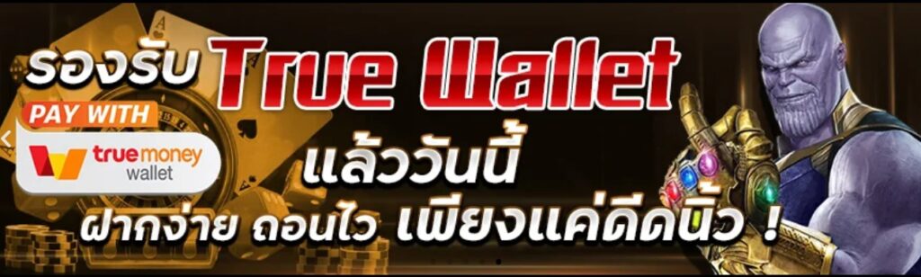 รอวรับทรูวอเลท